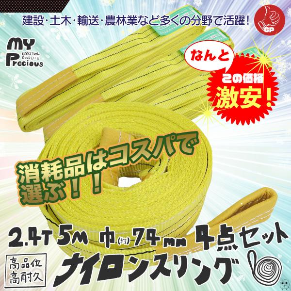 スリングベルト 5m 4本セット 耐荷2400kg ナイロンスリング 吊具 業務用 2.4T