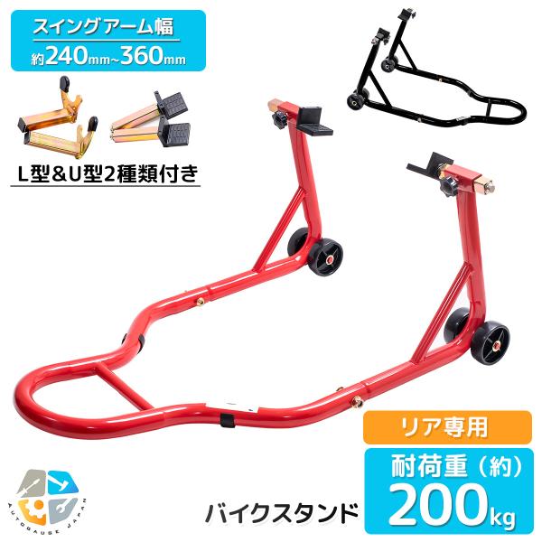 リア専用(後輪用)のバイクスタンドです。大切なバイクの清掃やメンテナンスはもちろんの事、店舗内の車両展示などにもオススメです！積載能力：200kgスイングアーム幅：240-360mm※使用できない車種もありますのでご購入の際にはサイズ等を必...