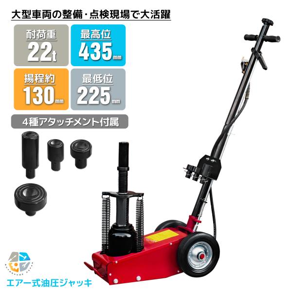 エアーハイドロリックトラックジャッキ 22t アタッチメント交換式 4種類 小型大型 自動車 油圧 ダンプ タイヤ交換 エアージャッキ　