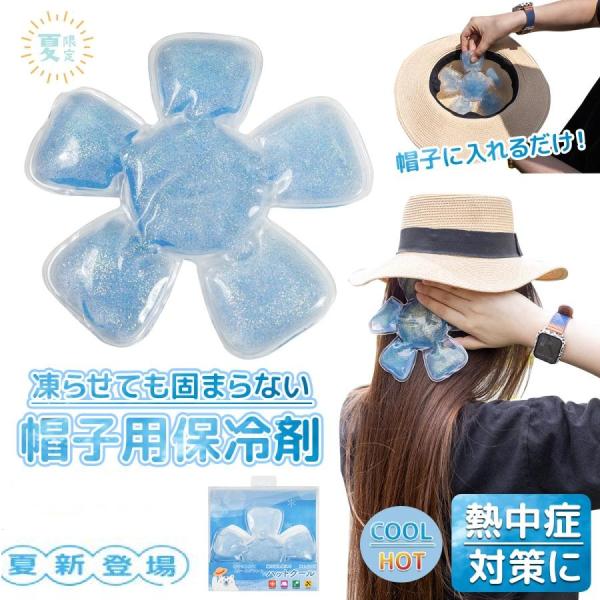 最新版帽子用保冷剤 熱中症対策 農作業 工事現場 ヘッドクール 冷却 ひんやり 冷感マット ヘルメット用 高温対策 アイスハット アイスヘッド ハット キャップ
