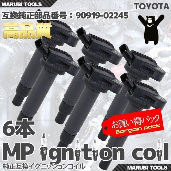 イグニッションコイル トヨタ マーク2 ヴェロッサ 他 90919-02245 6本