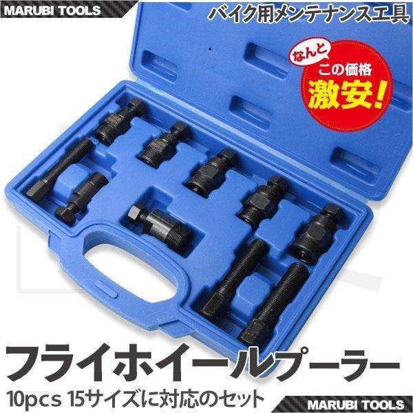 フライホイールプーラーキット バイク用工具 10点セット SST 15の