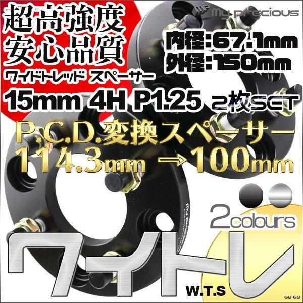 MP P.C.D.変換 ワイドトレッドスペーサー 15mm 4穴 P.C.D.114.3 → 100 