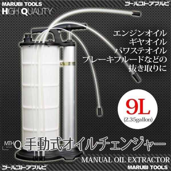 手動式 オイルチェンジャー 容量9L バキュームポンプ チューブ3本付属