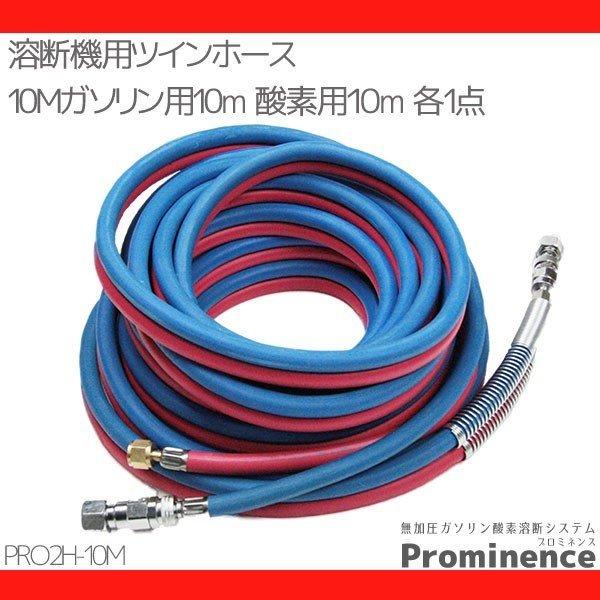 溶断機用 ツインホース10m 切断トーチ 無加圧 ガソリン・酸素溶断 