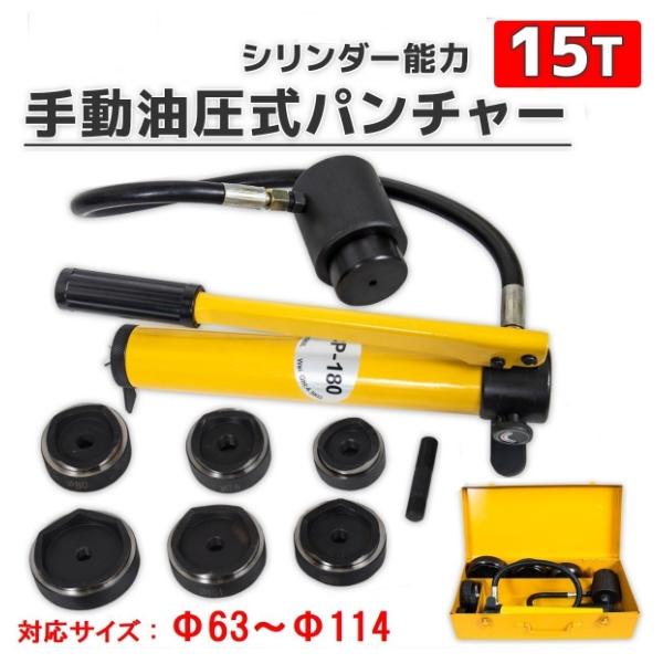手動油圧式パンチャー15T ダイス6個セット 専用ケース付 手動油圧式パンチャー15T ダイス6個セット 専用ケース付