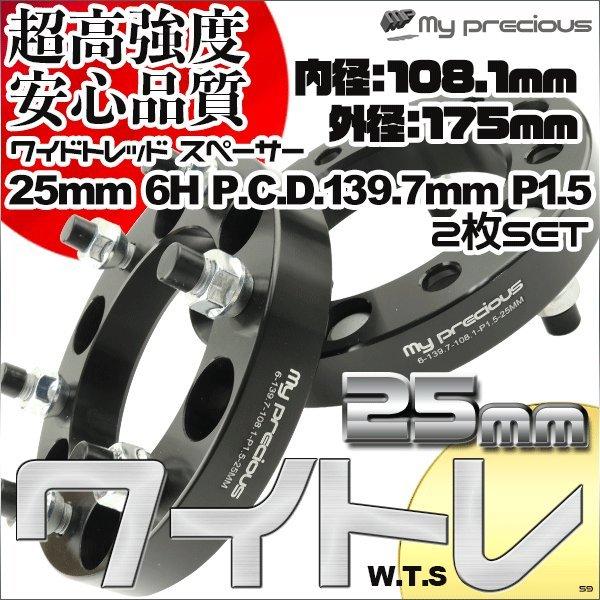 MP ワイドトレッドスペーサー 25mm 6穴 P.C.D.139.7 P1.5 内径108.1 外 