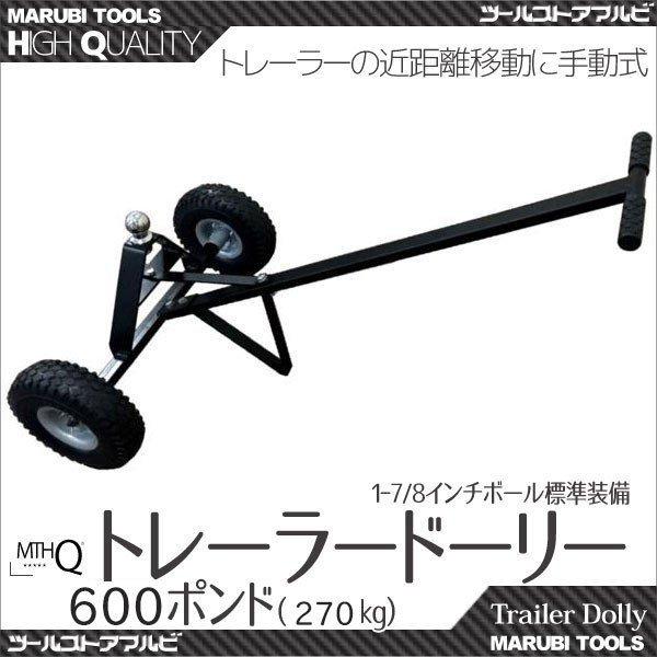 トレーラードーリー 移動用 耐荷重トレーラーウエイト600ポンド 約 