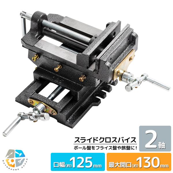 即納　2軸 スライドクロスバイス 125mm ボール盤 フライス盤 旋盤 万力 クランプ テーブルバイス ベンチバイス 金属加工 穴あけ 作業台　