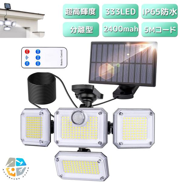 　センサーライト led 防水 ソーラー 4面パネル 333led リモコン式 人感 センサー ガーデンライト ソーラーライト 防犯 玄関 庭 ガレージ 　日本語説明書