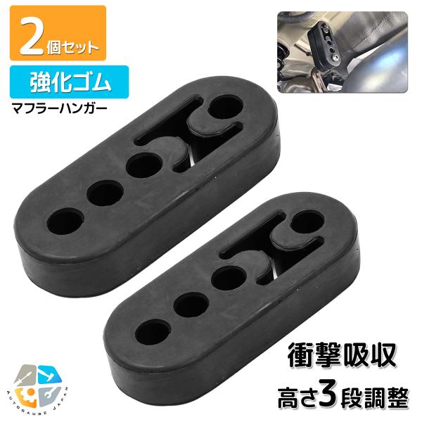 マフラーハンガー マフラーブッシュ 強化 吊りゴム マウント リング サイレンサー 自動車 衝撃吸収 振動低減 4穴 2個セット