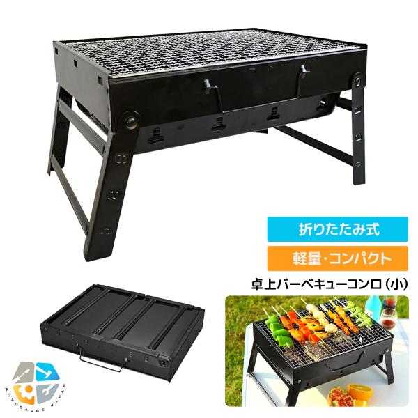 ■BBQやキャンプにおすすめなバーベキューコンロです■折りたたみ式で脚を開くだけで使用できます■取っ手付きで持ち運びに便利です■網を横にスライドして炭の出し入れができます展開サイズ：(約)35cm×27cm×20cm収納サイズ：(約)35c...