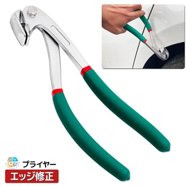 エッジ 修正 プライヤー フェンダー ドア 耳折り ツメ折 自動車 パネル リペア 板金 塗装 修理 ツール へこみ 工具圧着 ペンチ