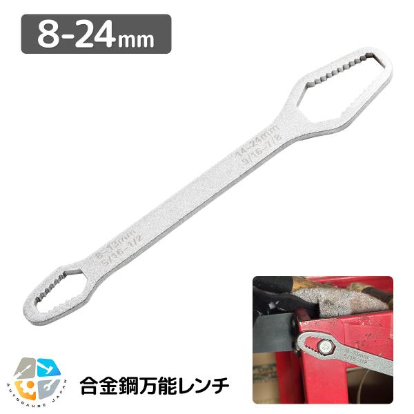 ユニバーサルレンチ フリーレンチ 万能 レンチ 多機能 ソケット 8〜24 mm　万能レンチ スパナ