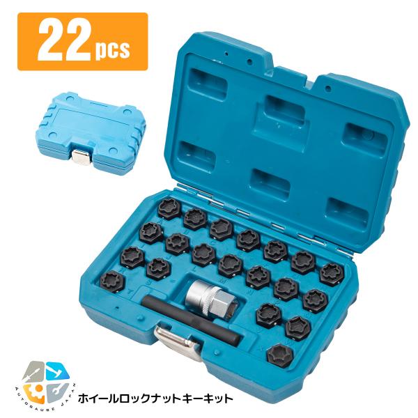 22PCS ホイールロックナットキーキット ホイールロックナットソケット