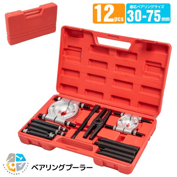 ・商品詳細2種類のサイズのベアリングセパレーターがセットされたセットです。直径３０ 〜５０mmと５０〜 ７５mmベアリングに対応するセパレーター２つがセットされています。ベアリングおよびギアの抜き取りに使用します。・仕様対応サイズ：３０〜７...