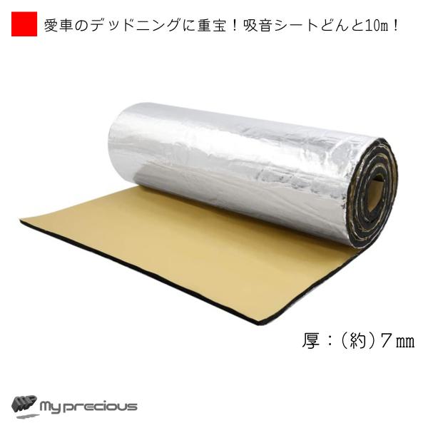 デッドニング 吸音 断熱 シート 1ロール 10m 幅約100cm カーオーディオの音質向上に 広範囲に使える デットニング