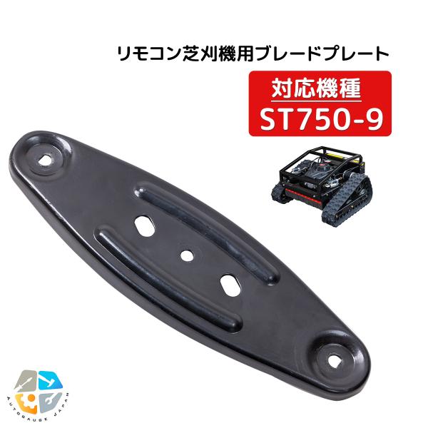 ラジコン草刈り機用 プレート 刈刃用　固定台座 リモコン式 エンジン草刈機 草刈り 遠隔操作 農業  st750-9リモコン草刈機専用【クリックポスト便】