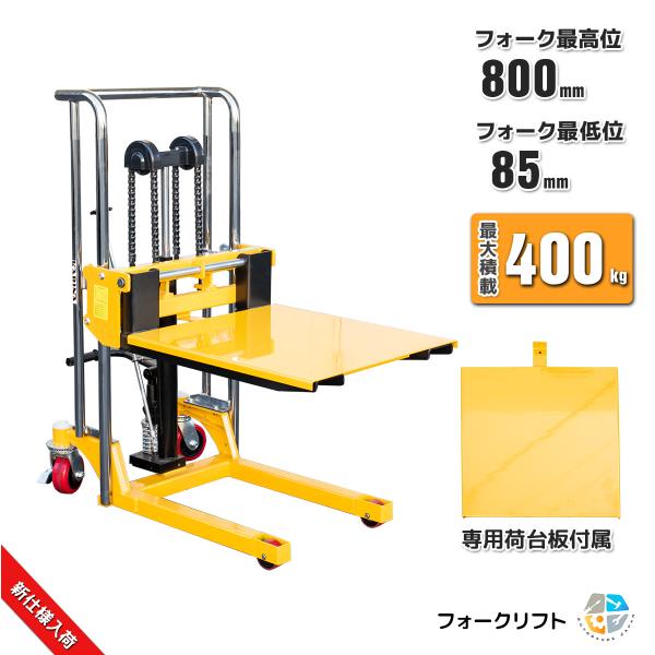 1台2役　ハンドフォークリフト ハンドフォーク 低床 油圧手動兼用 最大積載400kg フォーク最低位85mm/最高位8０0mm 運搬車 パレットトラック フォークリフト