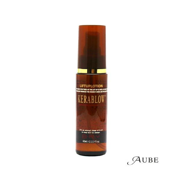 ブライ ケラブロー リフトアップローション 60ml【宅急便コンパクト対応】