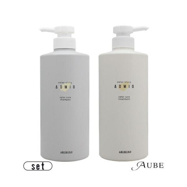 アリミノ カラーストーリー アドミオ カラーケアシャンプー 680ml カラーケアトリートメント 680g 合計2点セット【宅急便対応】