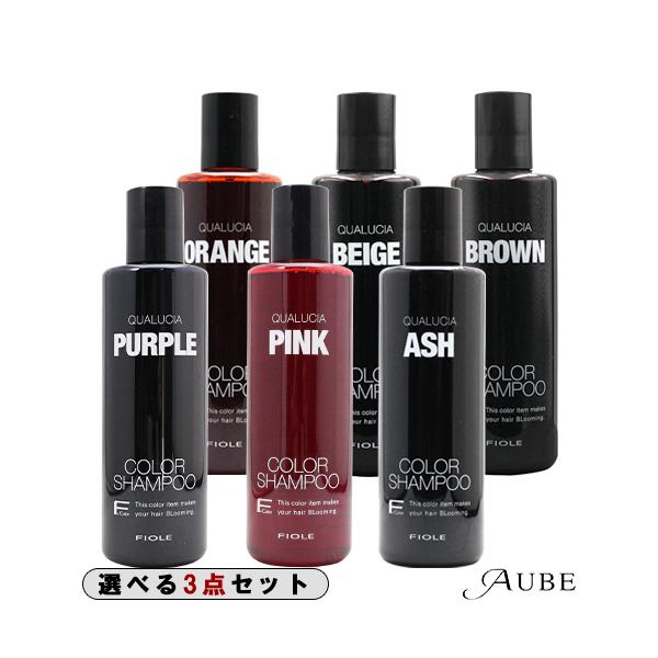 FIOLE（フィヨーレ） クオルシア カラーシャンプー 250ml 合計3点