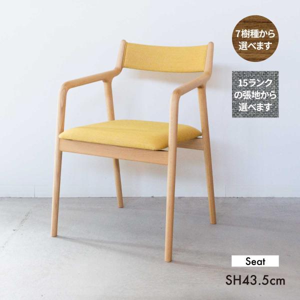 宮崎椅子製作所 pepe arm chair ペペアームチェア 背布張 ダイニング