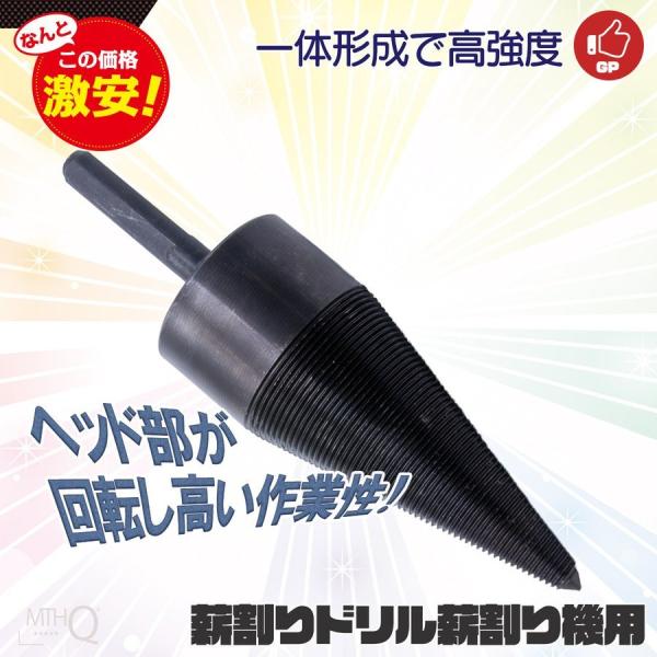 ◆商品情報薪割り用ドリルです。電動工具などに取り付け使用します。◆発送情報●送料金額：基本送料無料※但し、北海道＋324円、沖縄離島＋540円別途頂戴致します●通常便発送発送目安：即日〜3営業日以内※お支払い方法、ご購入のタイミング、在庫状...