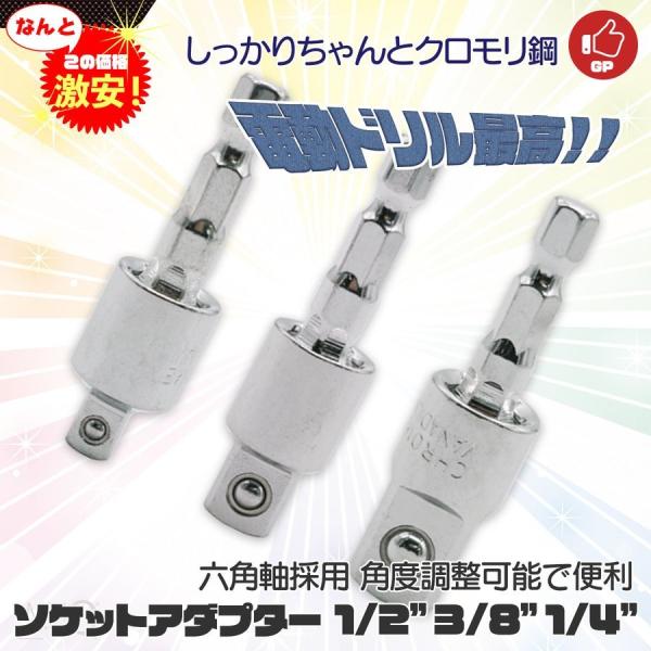 ソケットアダプター 電動ドリル用 1/4” 3/8” 1/2” 六角軸 フレキシブル お買い得3点セット【クリックポスト便】