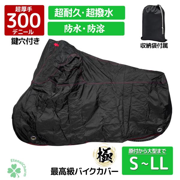 クリアランスセール　オックス300Ｄ使用バイクカバー オートバイカバーS, M,L,LL小型から大型まで 厚手 耐熱 撥水加工 防水 紫外線防止  風飛び防止 収納袋付き