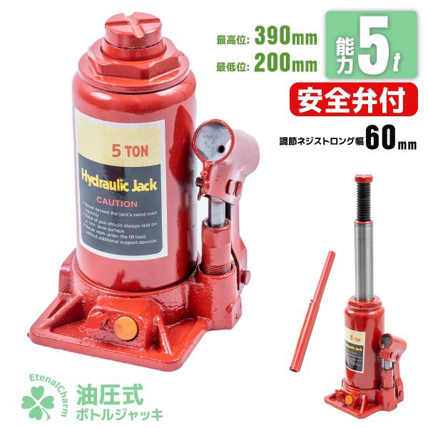 ■商品詳細自動車整備、建築・土木、大型機器の設置など多くの分野で大活躍！！！能力：5ton最低位：約200mm最高位：約390mm揚程約：約130mmねじ調整幅：60mm自重：約4kg※生産物賠償責任保険付(PL保険)●【発送詳細】・こちら...