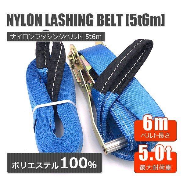 ラッシングベルト 荷締め機 ラチェット式ラッシングベルト/耐荷重5T×6mラチェットバックル ワッカ式