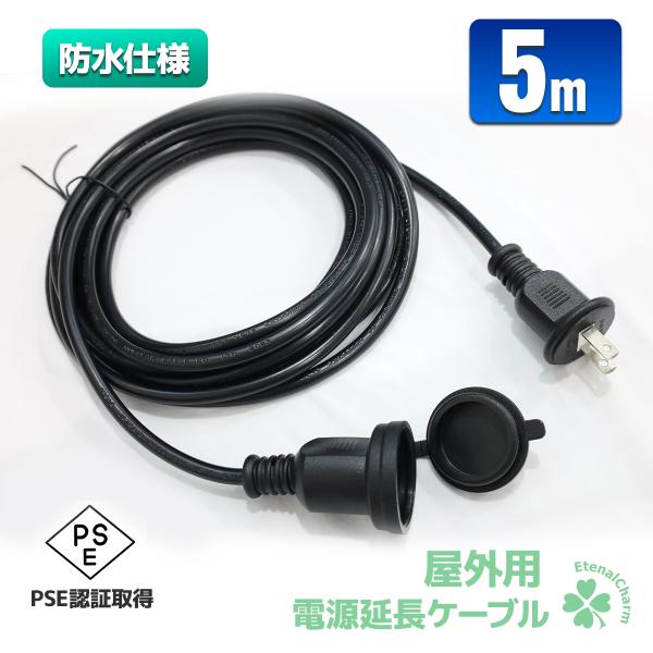 電源延長ケーブル 5m 延長コード PSEマーク取得 1個口 15A 1500Wまで 屋外電源 防水 コンセント イルミネーション設置に最適