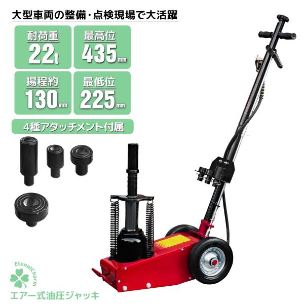 　エアーハイドロリックトラックジャッキ 22t アタッチメント交換式 4種類 小型大型 自動車 油圧 ダンプ タイヤ交換 エアージャッキ　