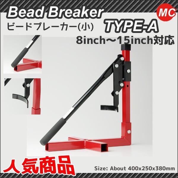 ビードブレーカー 8-15inch タイヤ交換 工具 スタビライザー付 小