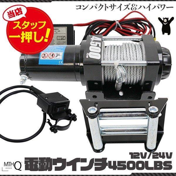 車載用ウインチ 電動ウインチ リモコン付き DC12V 24V 4500LBS 車載用ウインチ 電動ウインチ リモコン付き DC12V 24V 4500LBS