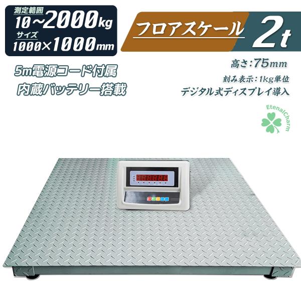 フロアスケール デジタル式 最大測定重量2t サイズ1000mm LED フロアスケール デジタル式 最大測定重量2t サイズ1000mm LED