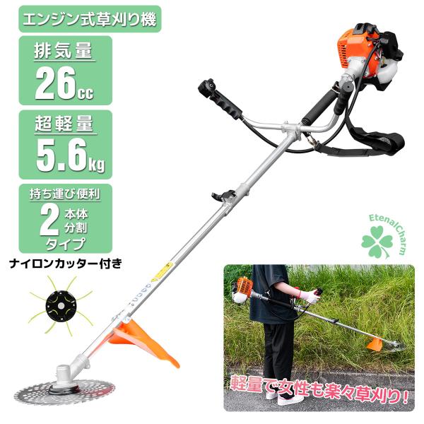 2分割タイプだから持ち運びにも便利♪重量 ： 5.6kgエンジン形式：2サイクルエンジン排気量：26cc使用燃料：潤滑油混合ガソリン（ガソリン：2ストオイル＝25：1）エンジン形式：2ストローク 付属品：ナイロンカッター*1、燃料混合ボトル...