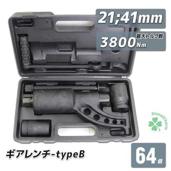 レンチ 64倍ギアレンチ 大型車 トラック バス タイヤ交換用 Type-B  携帯 持ち運び コンパクト ハンドル 工具　