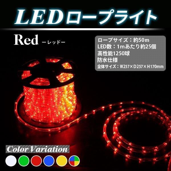 ロープライト LEDイルミネーション レッド 1250球 50m LED ロープライト LEDイルミネーション レッド 1250球 50m LED