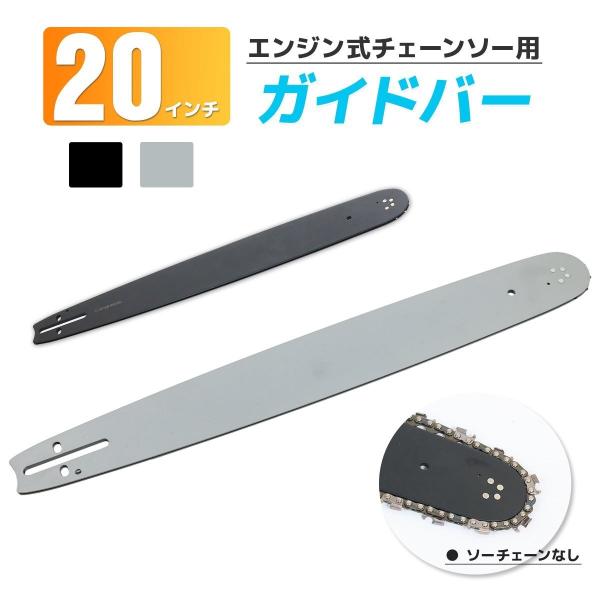 20インチ対応ガイドバー 52CCチェーンソー用 (約55cm) チェーンソー 替えチェーン 高枝切り 切断 伐採　　即納