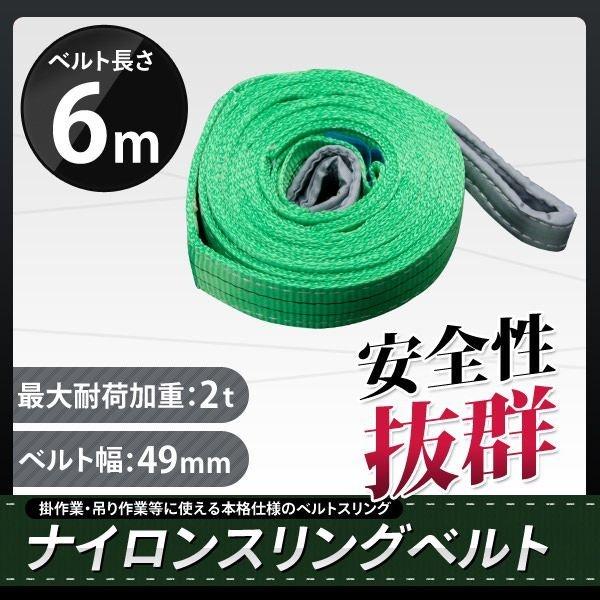 スリングベルト 6m 1本セット 耐荷2000kg ナイロンスリング 吊具 業務用 2T