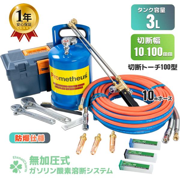1年保証付き 溶断機 セット 無加圧 ガソリン・酸素溶断システム 1年保証付き 溶断機 セット 無加圧 ガソリン・酸素溶断システム