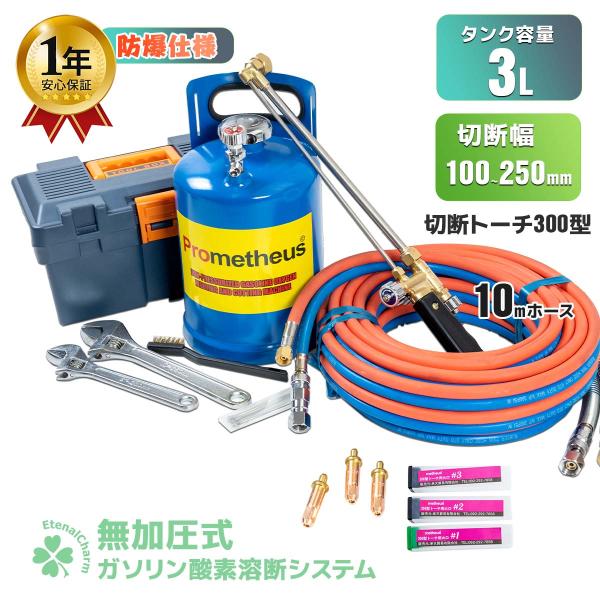 1年保証付き 溶断機セット 無加圧 ガソリン・酸素溶断システム P 1年保証付き 溶断機セット 無加圧 ガソリン・酸素溶断システム P