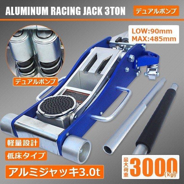 ガレージジャッキ 油圧式 3000kg 耐荷重 3T 軽量アルミ製 ローダウン 