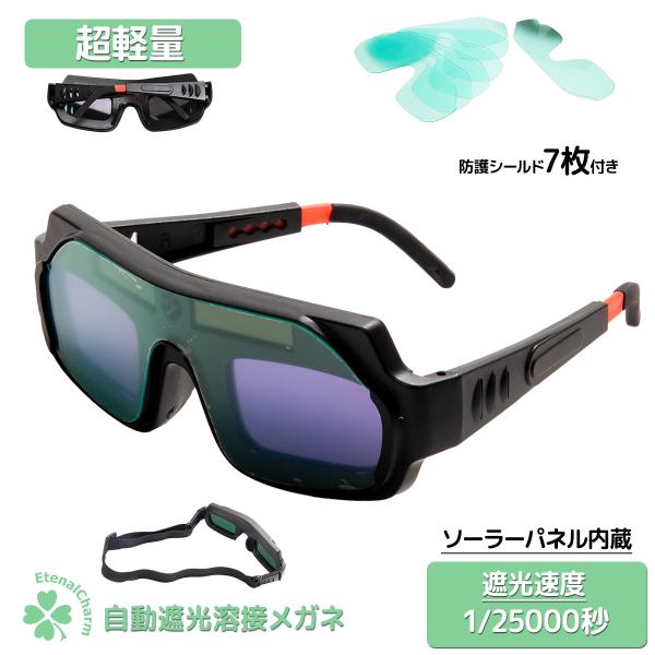 溶接メガネ＋交換用防護シールド×6　溶接用メガネ 溶接面 自動遮光 溶接マスク 溶接 保護メガネ ゴーグル フェイスシールド 遮光面  ソーラー充電式超軽量