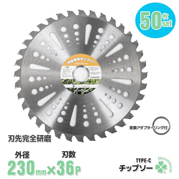 　チップソー 50枚セット 草刈り機用替刃 消耗品 草刈機 刈払い 草刈り 替刃 園芸 ガーデニング 草刈機の交換用 (230mm - 36T) Type-C　