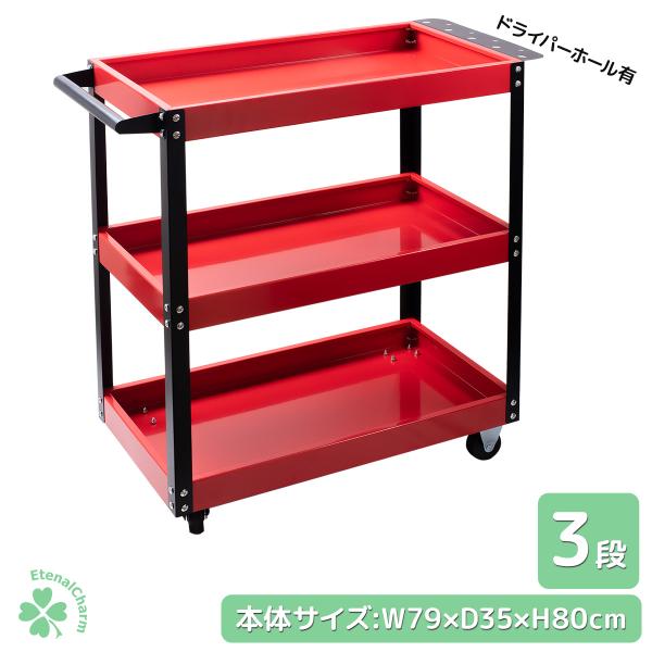 ◆商品詳細ガレージなどの工具を整理・整頓するのに便利な工具カートです。トレイサイズ 約66×35cmと広々＆3段！ハンドル取っ手付きです！トレイの深さは5.7cmもあるのでドライバーなどの工具が転げ落ちることもなく色々乗せることができます。...