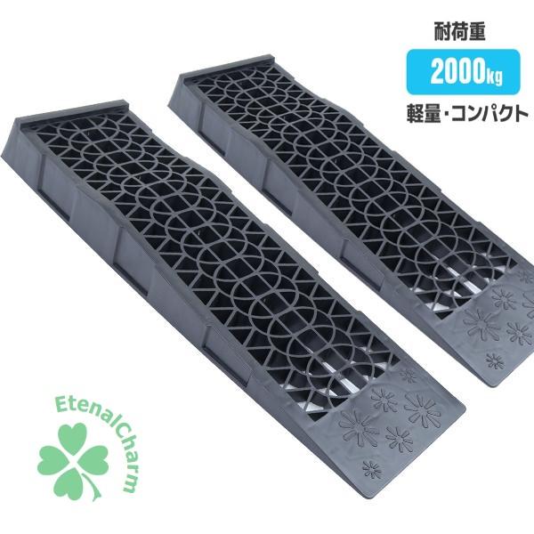 カースロープ 樹脂製 タイヤスロープ 耐荷重2000kg (2台使用）ポリプロピレン
