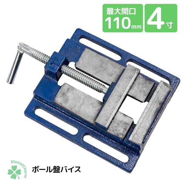 バイス ボール盤 卓上万力4寸 100mm テーブルバイス ボール盤用バイス